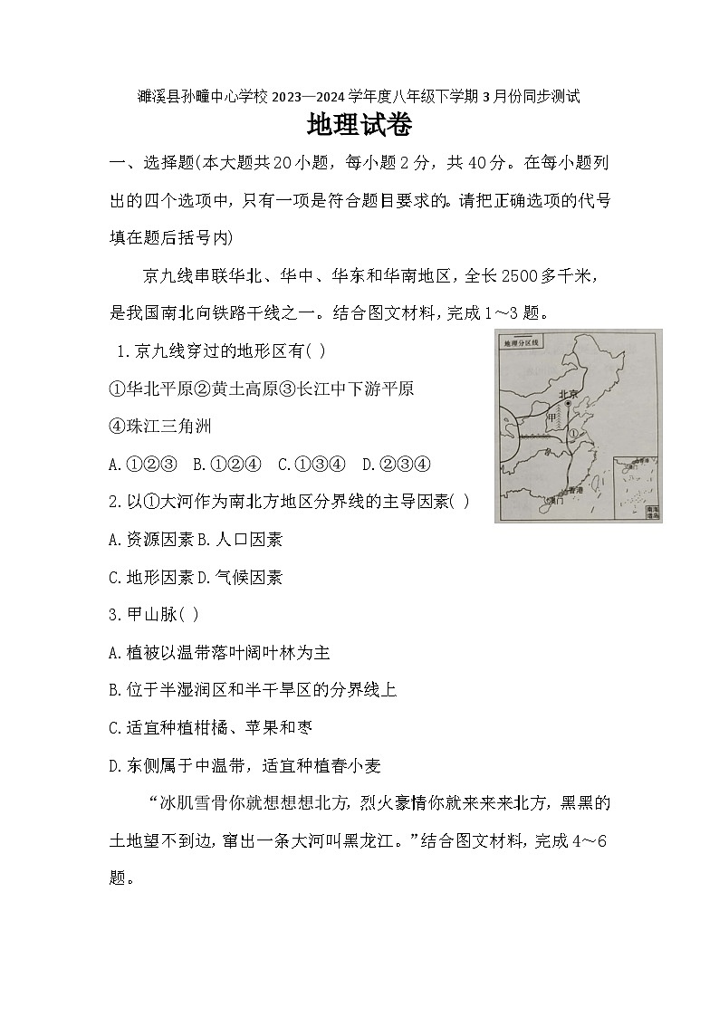 安徽省淮北市濉溪县孙疃中心学校2023-2024学年八年级下学期3月月考地理试题01