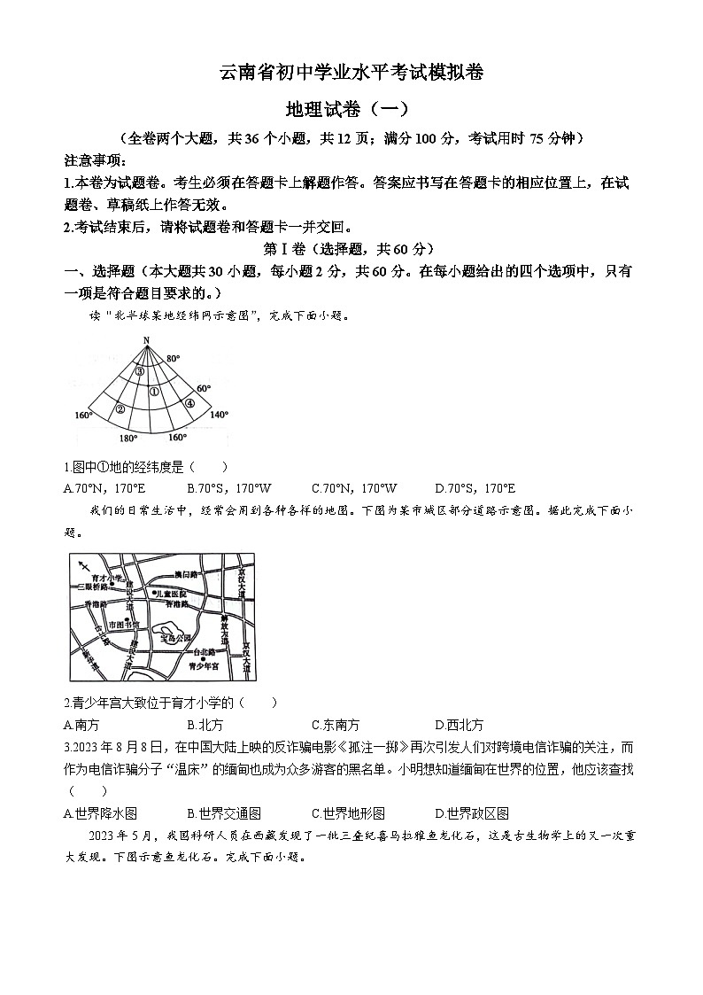 云南省昭通市巧家县大寨中学2023-2024学年八年级下学期4月月考地理试题第1页