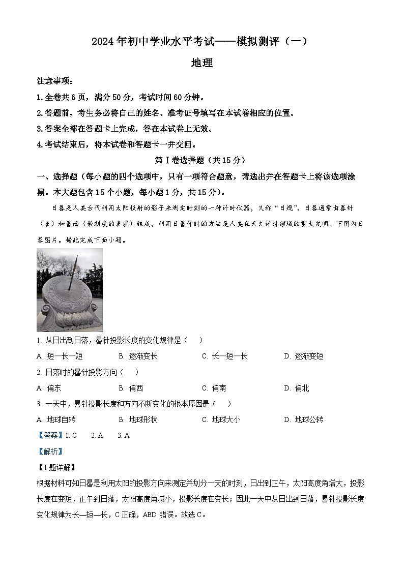 2024年山西省临汾市大宁县中考一模地理试题（解析版）第1页