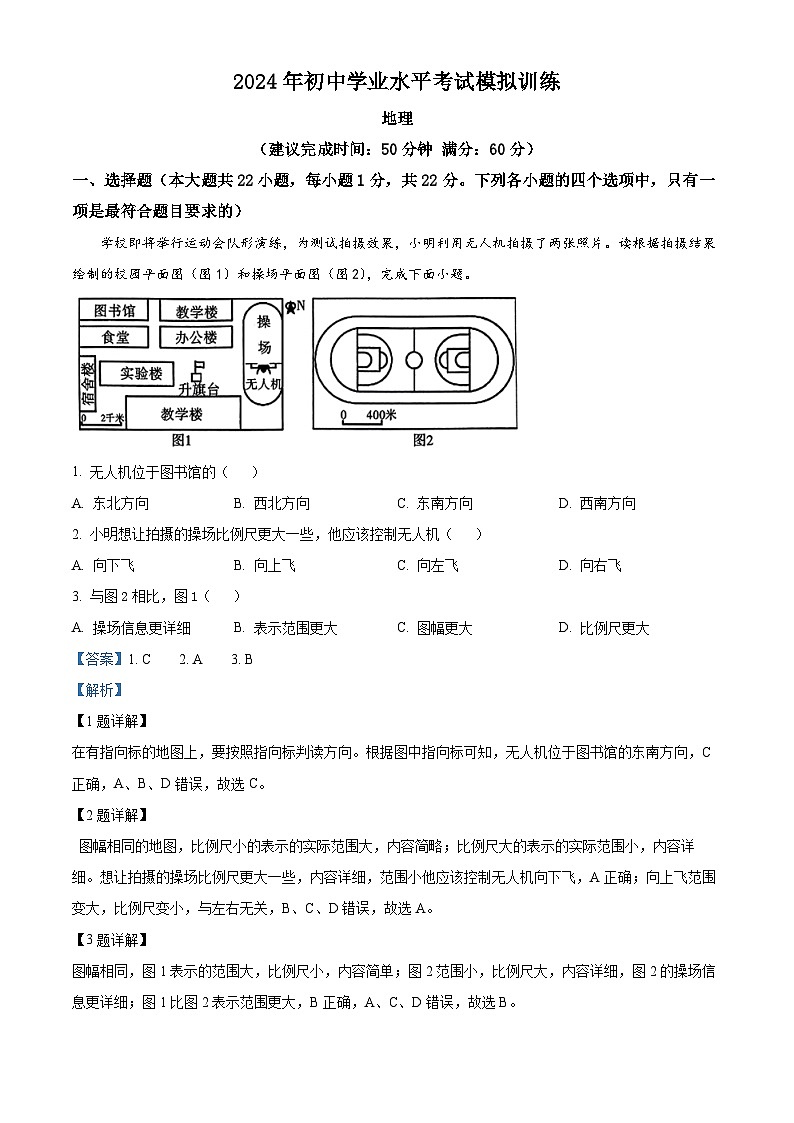2024年陕西省西安市新城区西安汇知中学初中学业水平考试模拟训练地理试题（解析版）第1页
