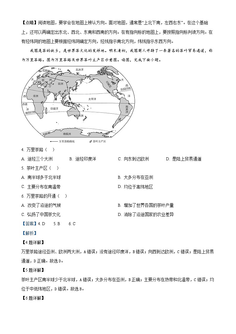 2024年陕西省西安市新城区西安汇知中学初中学业水平考试模拟训练地理试题（解析版）第2页