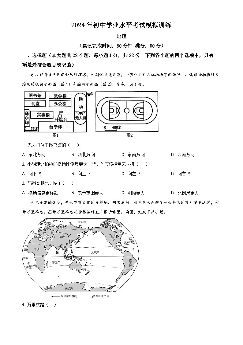 2024年陕西省西安市新城区西安汇知中学初中学业水平考试模拟训练地理试题（原卷版）第1页