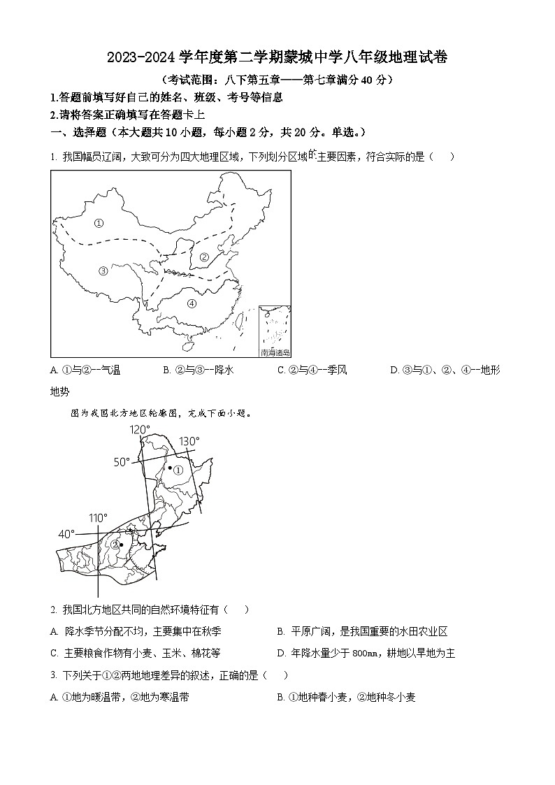 安徽省亳州市蒙城县2023-2024学年八年级下学期3月月考地理试题（原卷版）第1页
