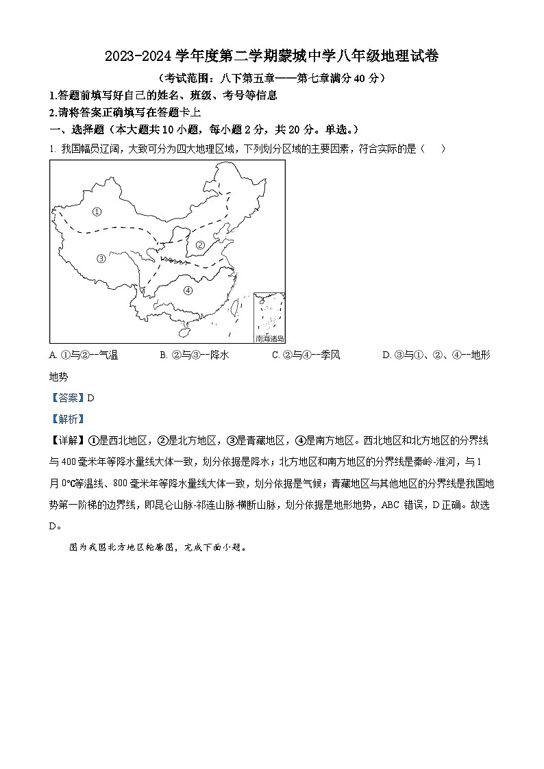 安徽省亳州市蒙城县2023-2024学年八年级下学期3月月考地理试题（解析版）第1页