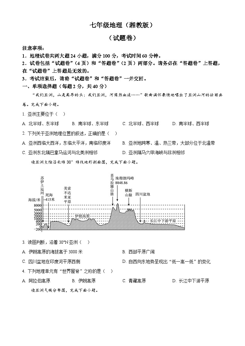 安徽省宿州市砀山县部分学校2023-2024学年七年级下学期3月联考地理试卷（原卷版）第1页