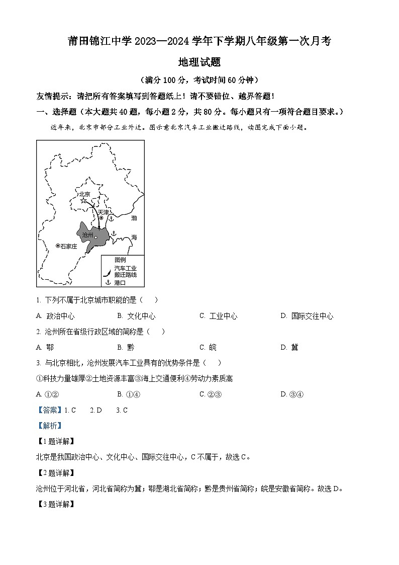 福建省莆田市涵江区莆田锦江中学2023-2024学年八年级下学期3月月考地理试题（解析版）第1页