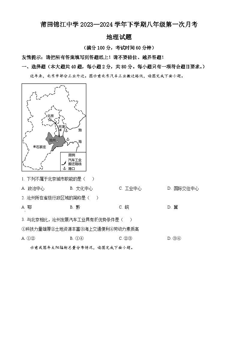 福建省莆田市涵江区莆田锦江中学2023-2024学年八年级下学期3月月考地理试题（原卷版）第1页