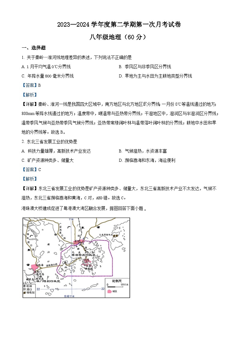 甘肃省定西市岷县岷阳初级中学2023-2024学年八年级下学期3月月考地理试题（解析版）第1页