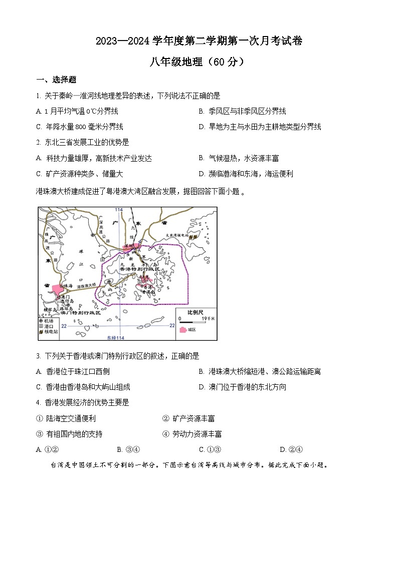 甘肃省定西市岷县岷阳初级中学2023-2024学年八年级下学期3月月考地理试题（原卷版）第1页