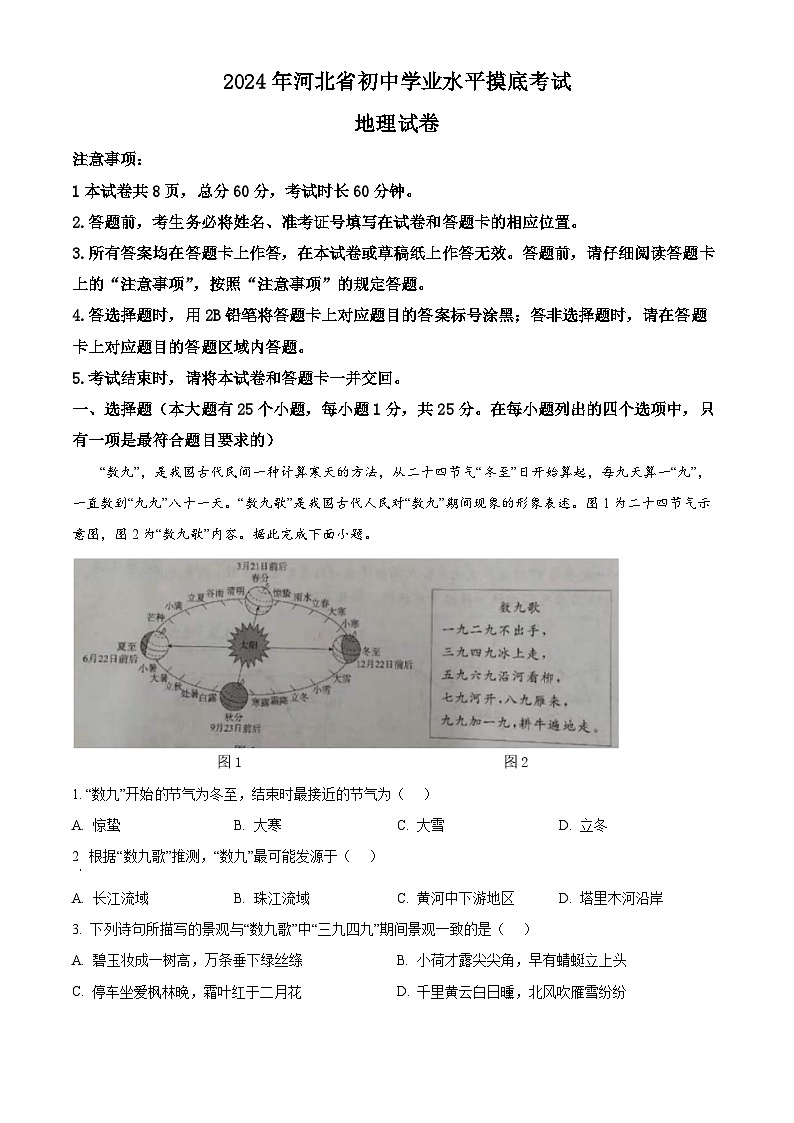 河北省保定市高碑店市2023-2024学年八年级下学期3月月考地理试题（原卷版）第1页