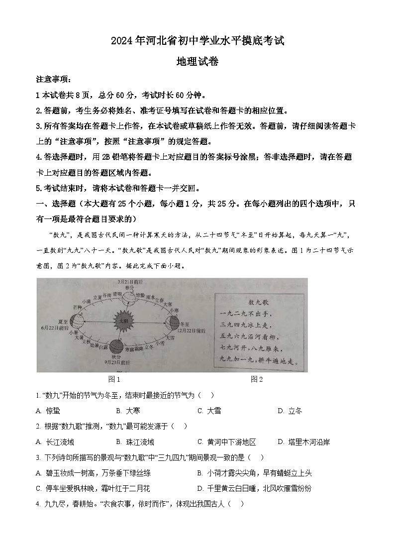 河北省保定市高碑店市2023-2024学年八年级下学期3月月考地理试题（解析版）第1页
