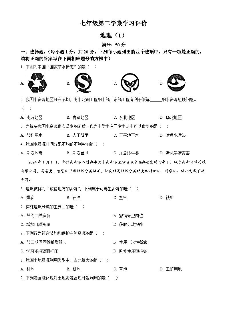 河南省周口市淮阳区2023-2024学年七年级下学期3月月考地理试题（原卷版+解析版）01