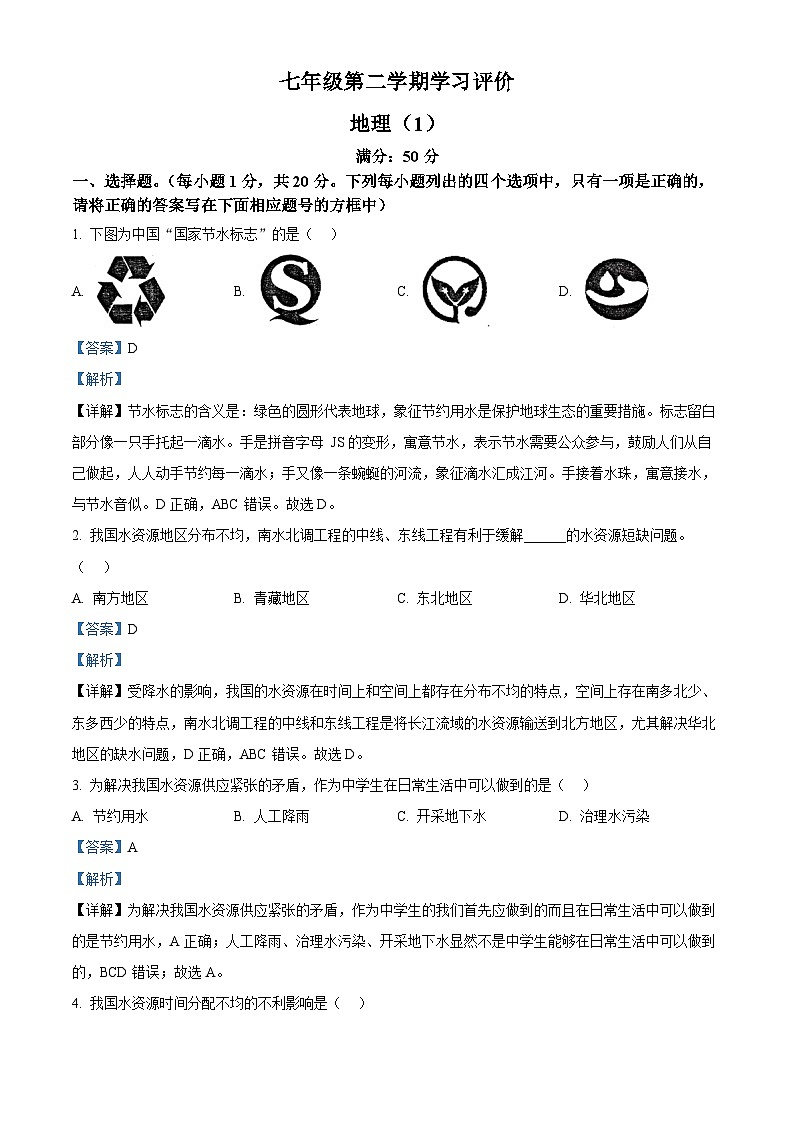 河南省周口市淮阳区2023-2024学年七年级下学期3月月考地理试题（原卷版+解析版）01
