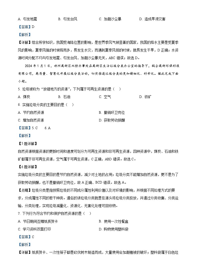 河南省周口市淮阳区2023-2024学年七年级下学期3月月考地理试题（原卷版+解析版）02