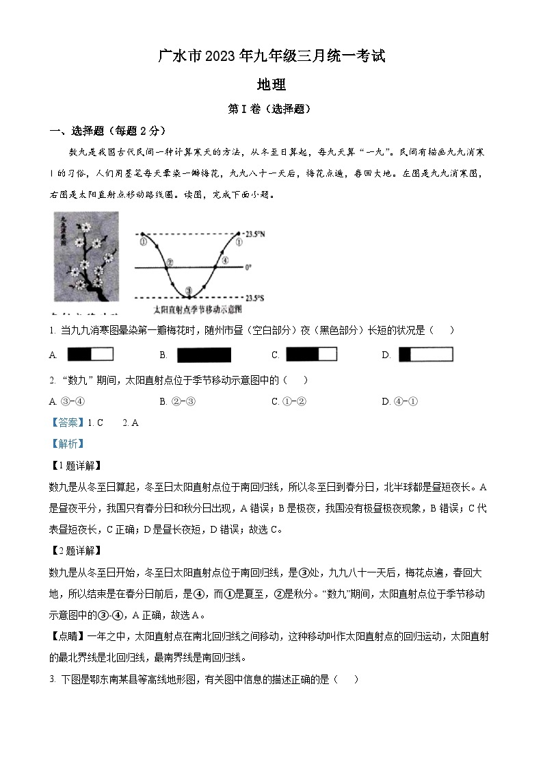 湖北省广水市2022-2023学年九年级下学期3月月考地理试卷（原卷版+解析版）01