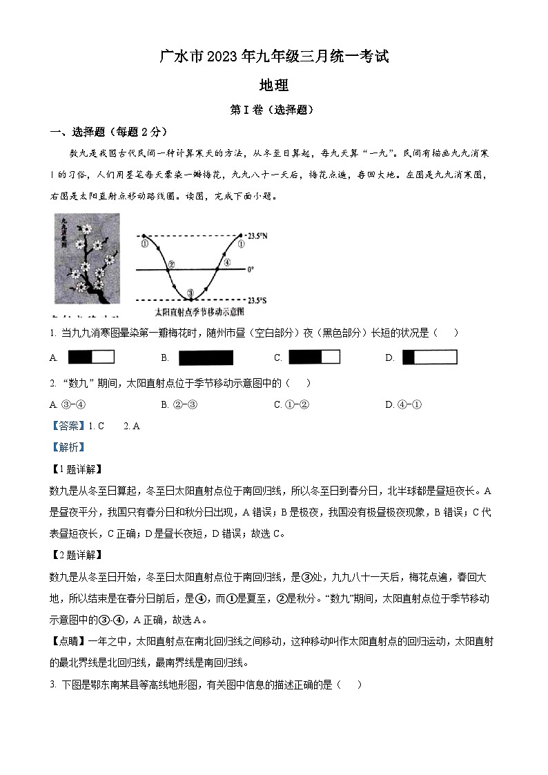 湖北省广水市2022-2023学年九年级下学期3月月考地理试卷（原卷版+解析版）01