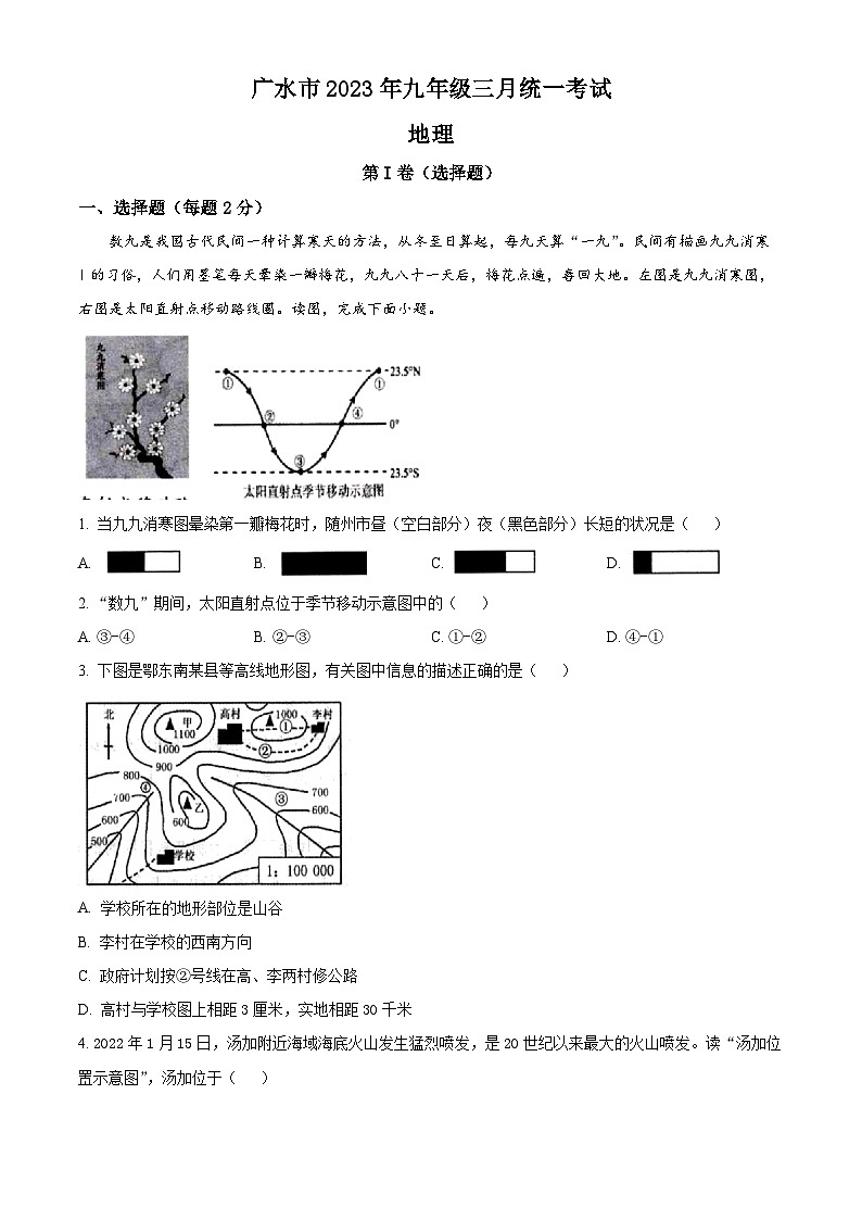 湖北省广水市2022-2023学年九年级下学期3月月考地理试卷（原卷版+解析版）01