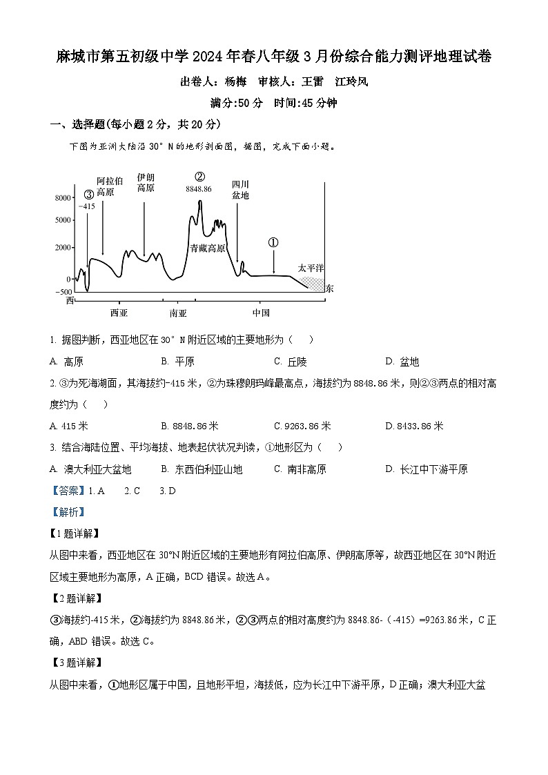 湖北省麻城市第五初级中学2023-2024学年八年级下学期3月月考地理试题（解析版）第1页