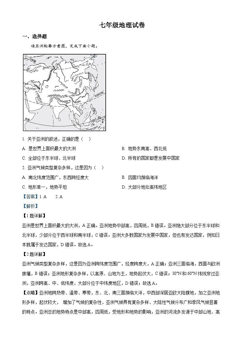 江苏省盐城市阜宁县实验初级中学2023-2024学年七年级下学期3月月考地理试题（原卷版+解析版）01