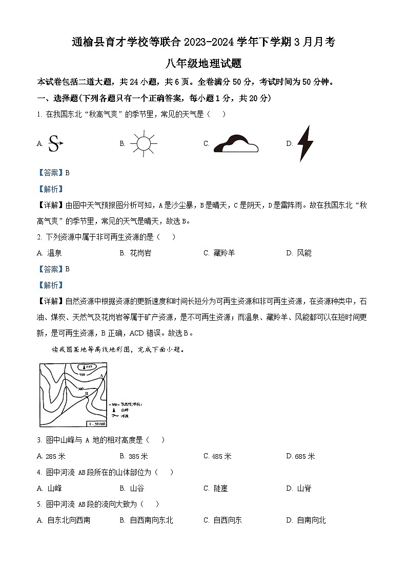 吉林省白城市通榆县育才学校等校2023-2024学年八年级下学期3月月考地理试题（解析版）第1页