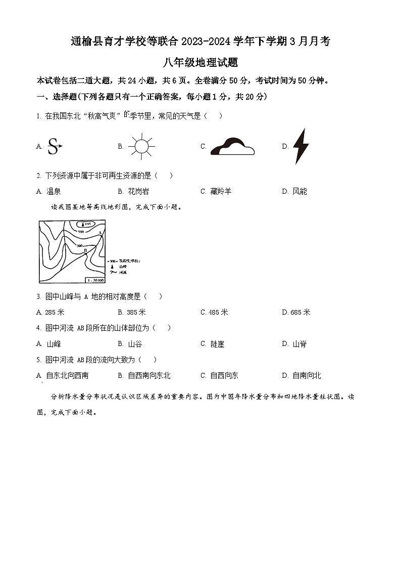 吉林省白城市通榆县育才学校等校2023-2024学年八年级下学期3月月考地理试题（原卷版）第1页