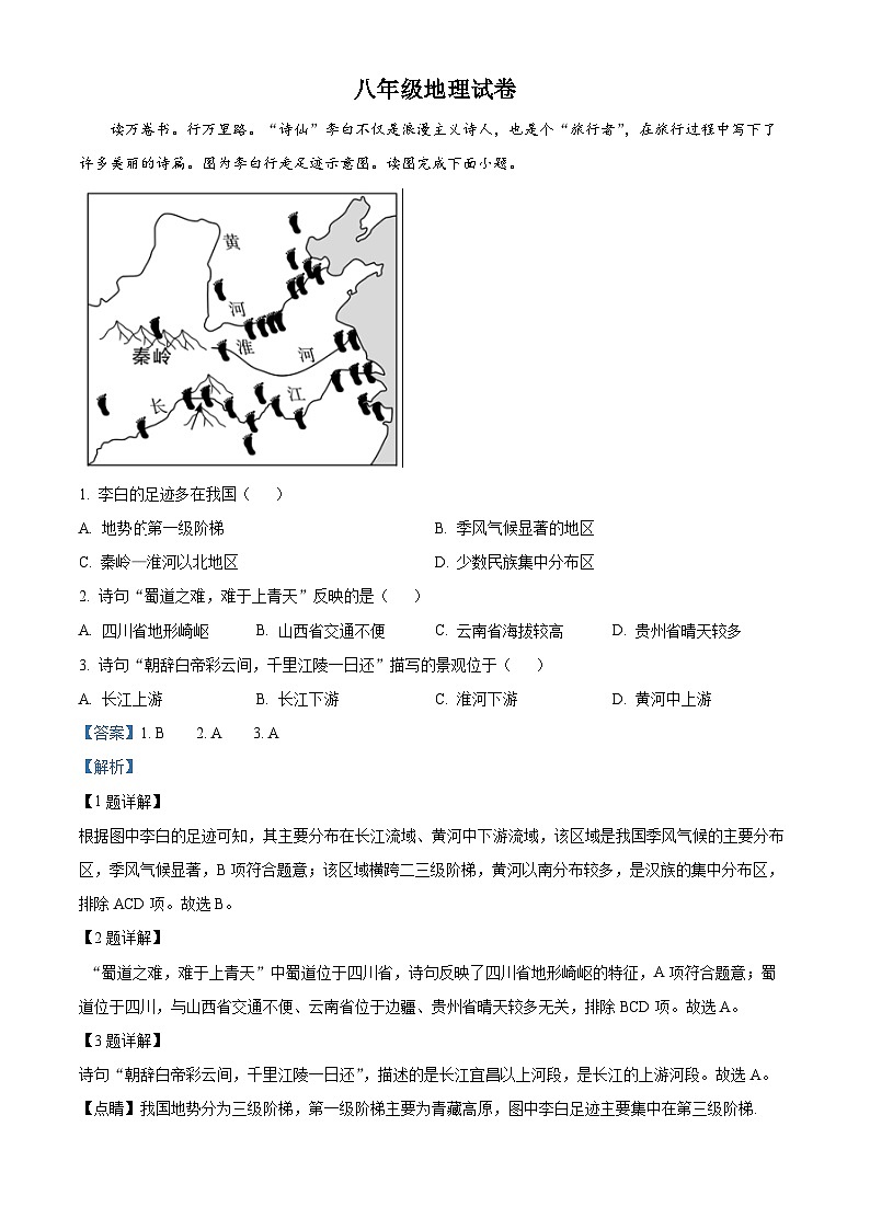 江苏省盐城市阜宁县实验初级中学2023-2024学年八年级下学期3月月考地理试题（原卷版+解析版）01