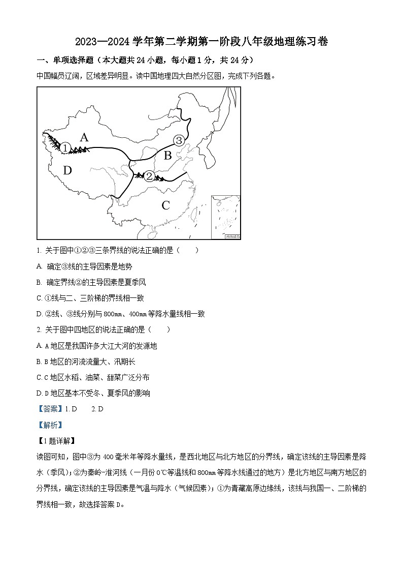 江西省吉安市九校2023-2024学年八年级下学期3月月考地理试题（解析版）第1页