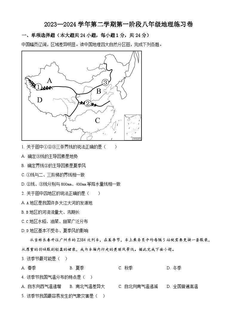 江西省吉安市九校2023-2024学年八年级下学期3月月考地理试题（原卷版）第1页