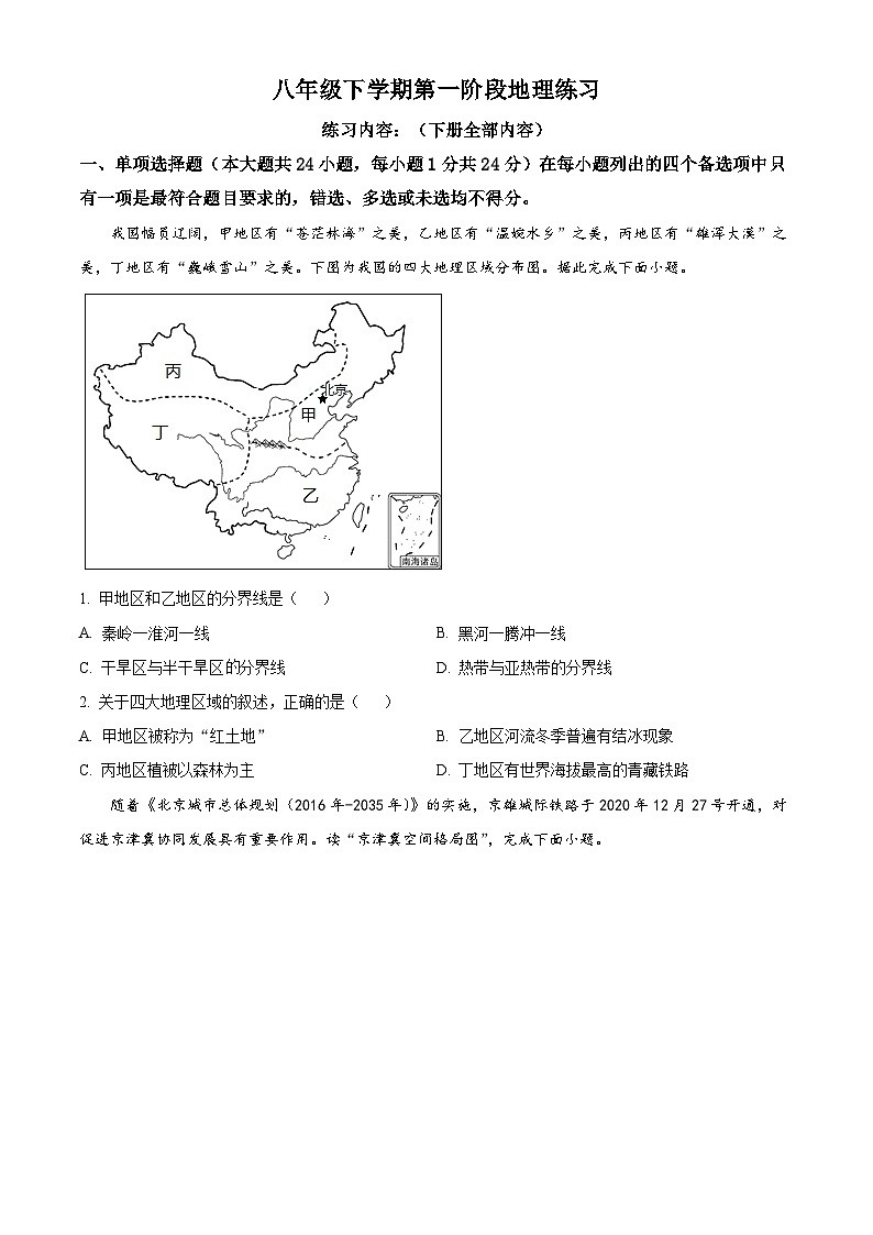 江西省上饶市余干县第五中学2023-2024学年八年级下学期3月月考地理试卷（原卷版）第1页