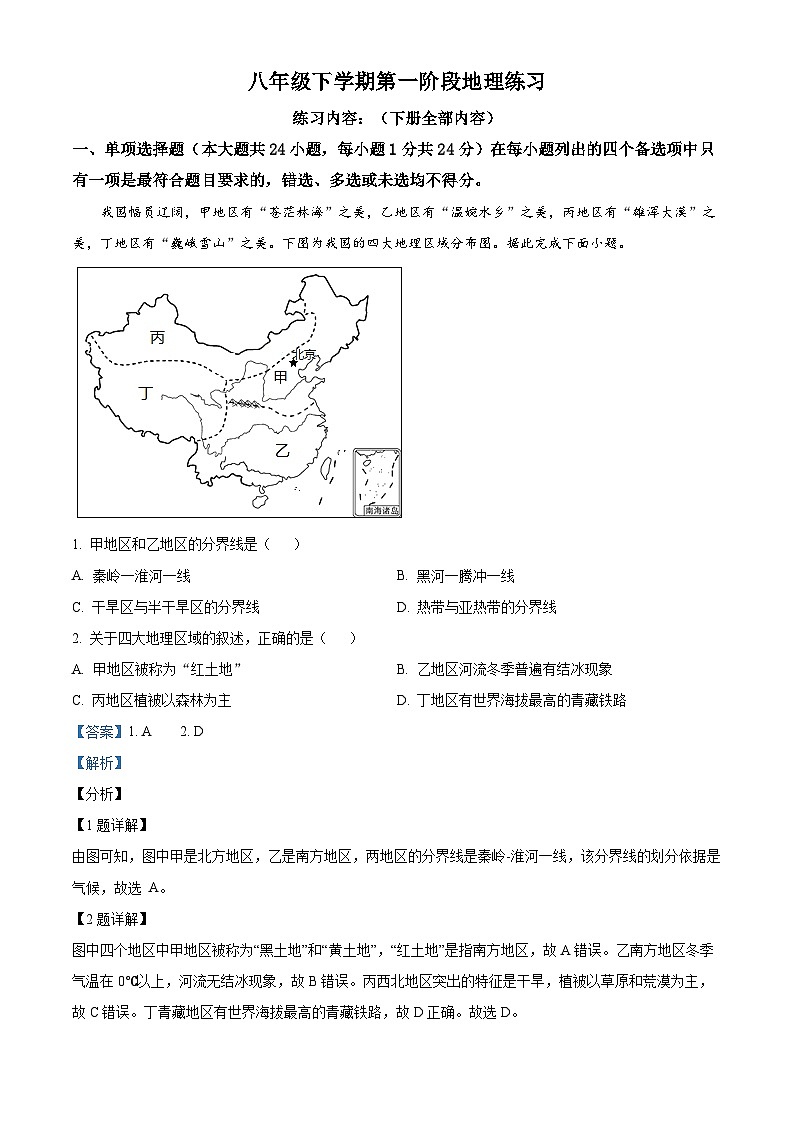 江西省上饶市余干县第五中学2023-2024学年八年级下学期3月月考地理试卷（解析版）第1页