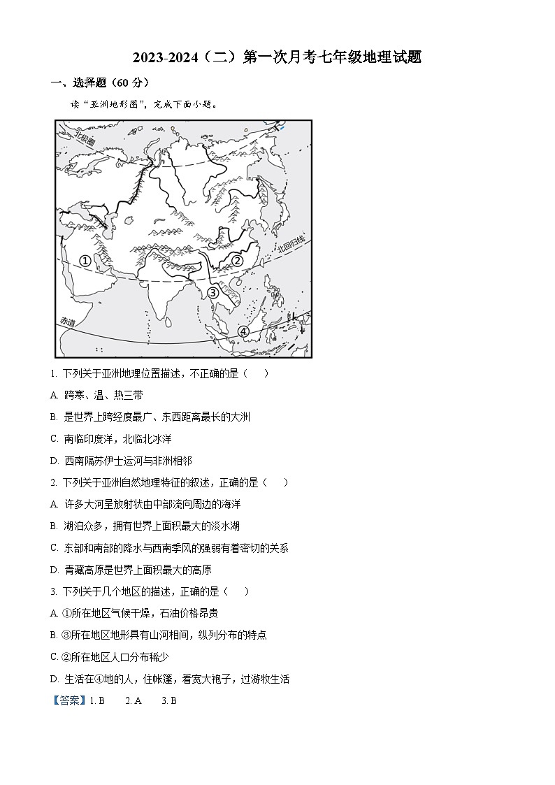 山东省滨州市滨城区小营镇第一中学2023-2024学年七年级下学期3月月考地理试题（解析版）第1页