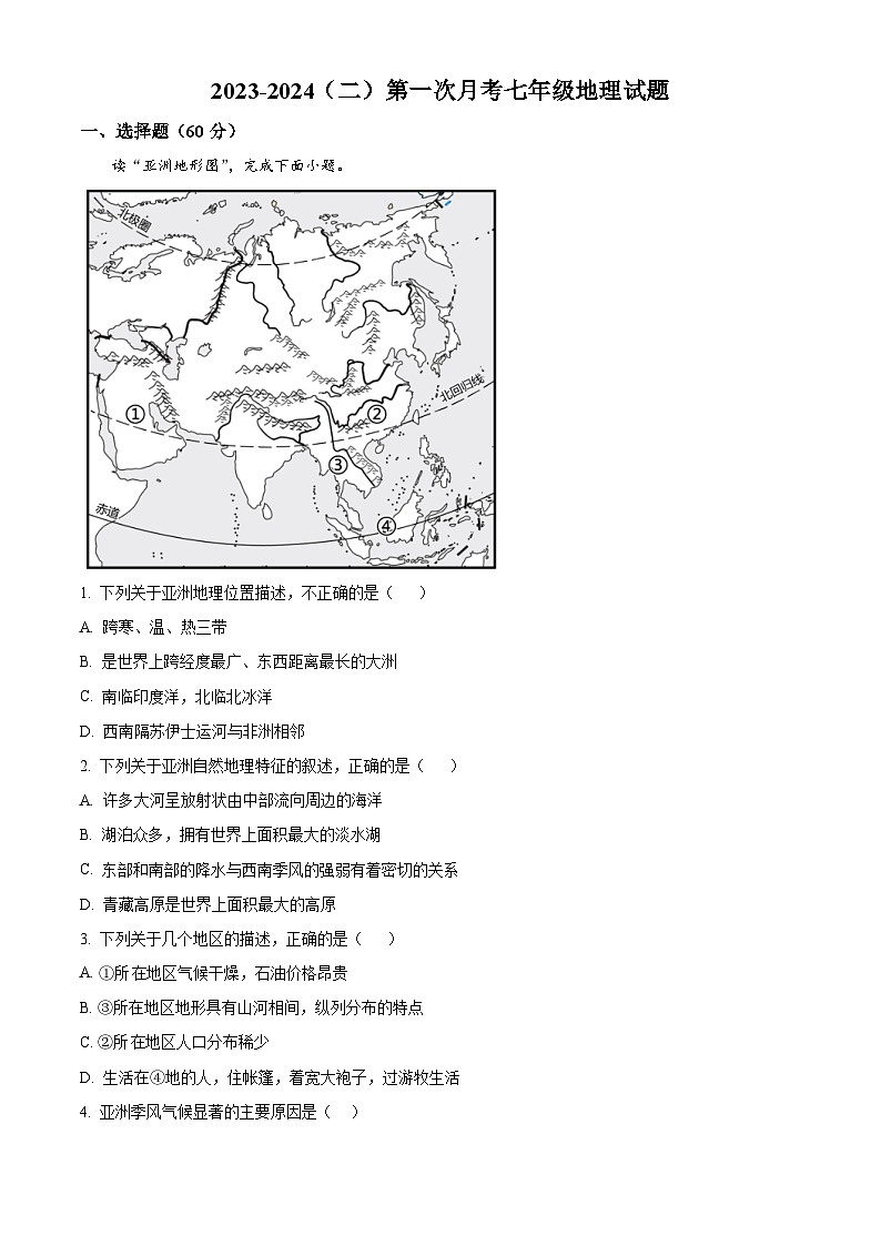 山东省滨州市滨城区小营镇第一中学2023-2024学年七年级下学期3月月考地理试题（原卷版）第1页