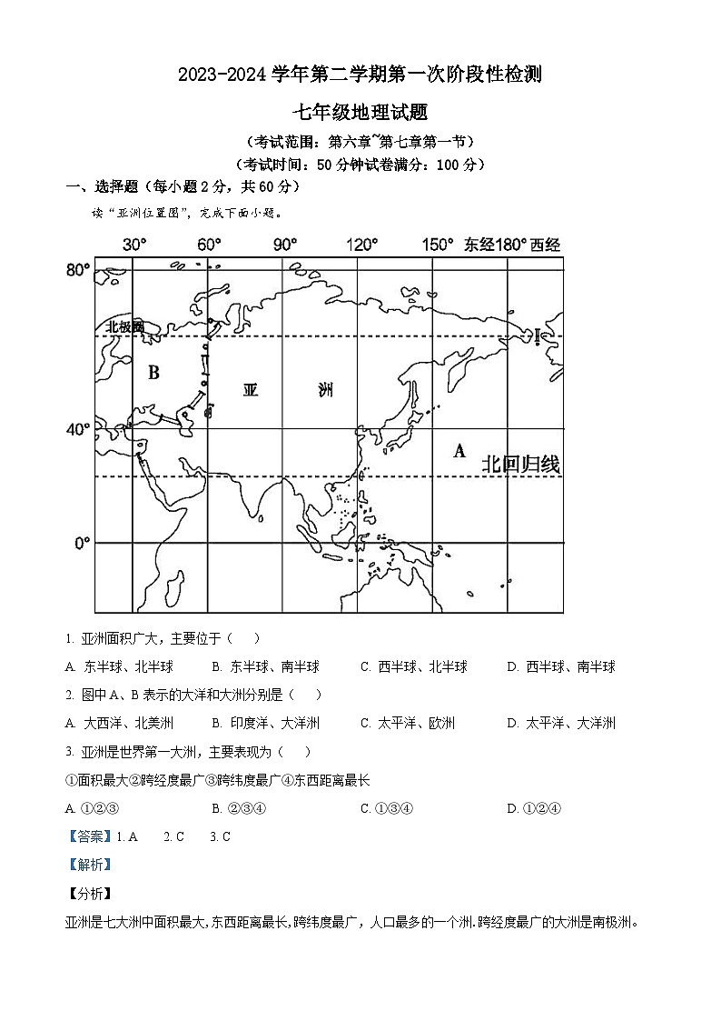 山东省聊城市阳谷县实验中学2023-2024学年七年级下学期3月月考地理试题（原卷版+解析版）01
