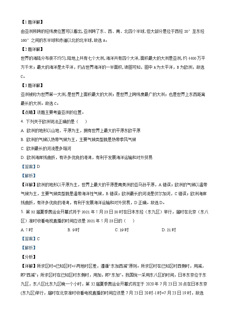 山东省聊城市阳谷县实验中学2023-2024学年七年级下学期3月月考地理试题（原卷版+解析版）02