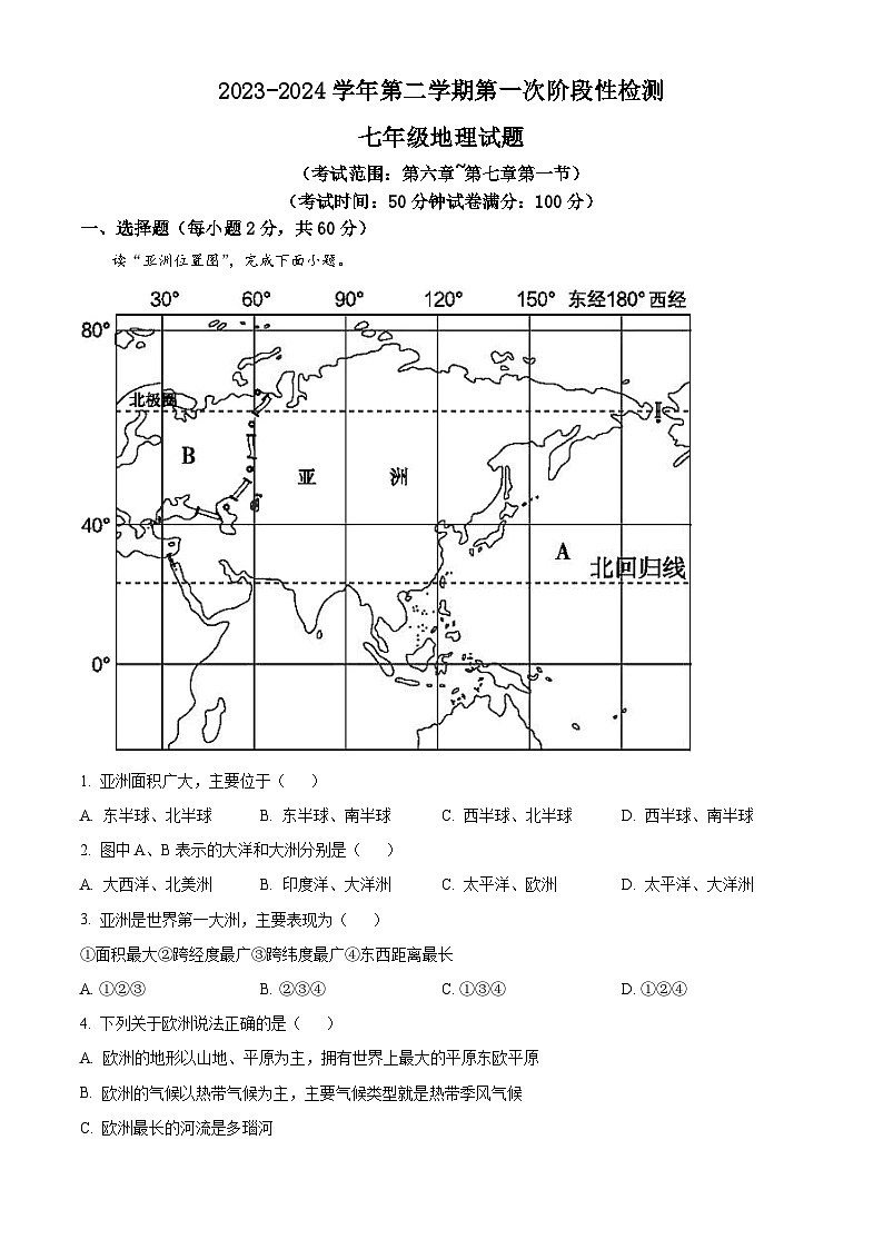 山东省聊城市阳谷县实验中学2023-2024学年七年级下学期3月月考地理试题（原卷版+解析版）01