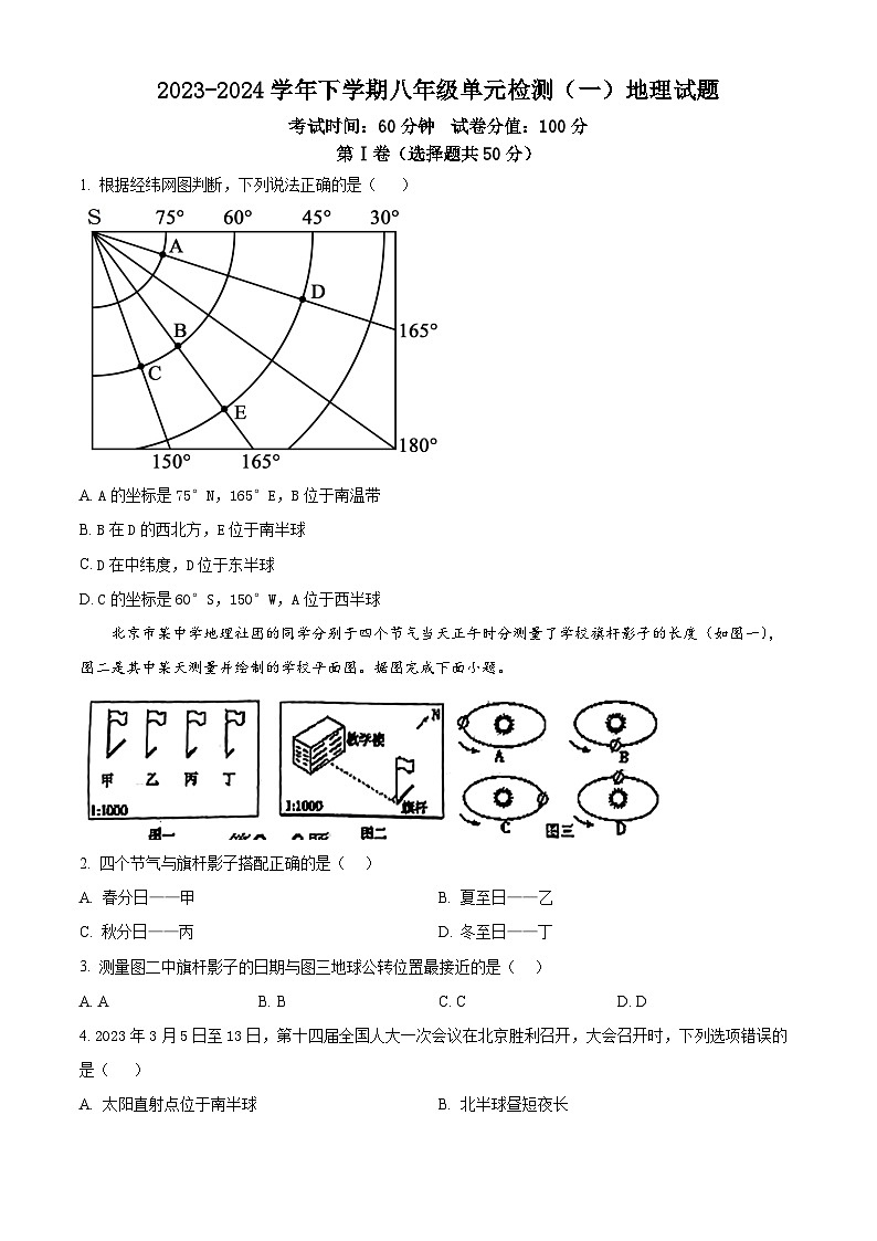山东省日照市东港区日照港中学2023-2024学年八年级下学期3月月考地理试卷（原卷版）第1页
