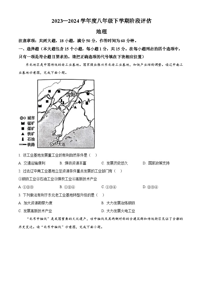 山西省吕梁市离石区2023-2024学年八年级下学期3月月考地理试卷（原卷版）第1页