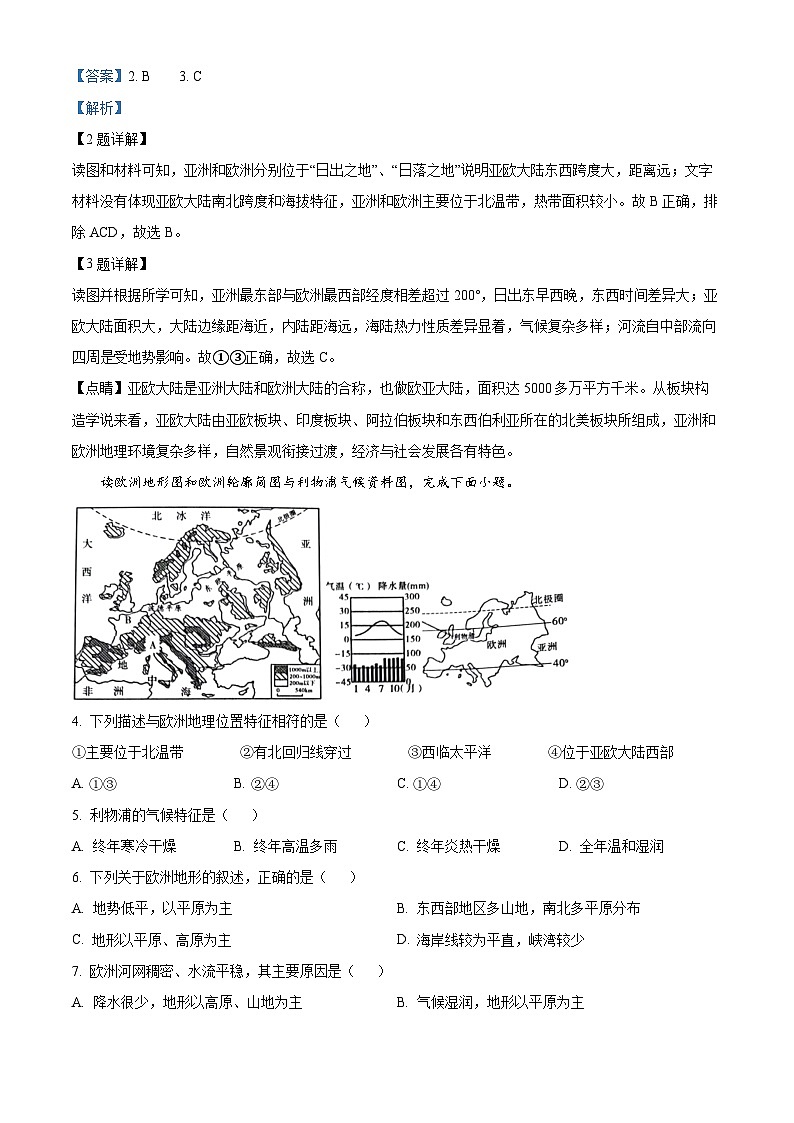 陕西省西安市蓝田县2023-2024学年七年级下学期3月份第一次月考检测地理试卷（原卷版+解析版）02
