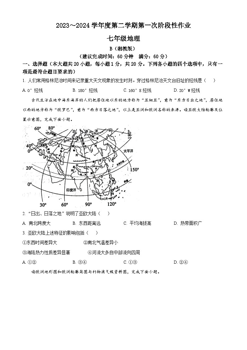 陕西省西安市蓝田县2023-2024学年七年级下学期3月份第一次月考检测地理试卷（原卷版+解析版）01