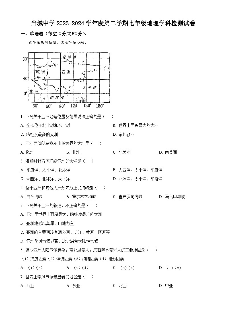 天津市西青区当城中学2023-2024学年七年级下学期3月月考地理试题（原卷版）第1页