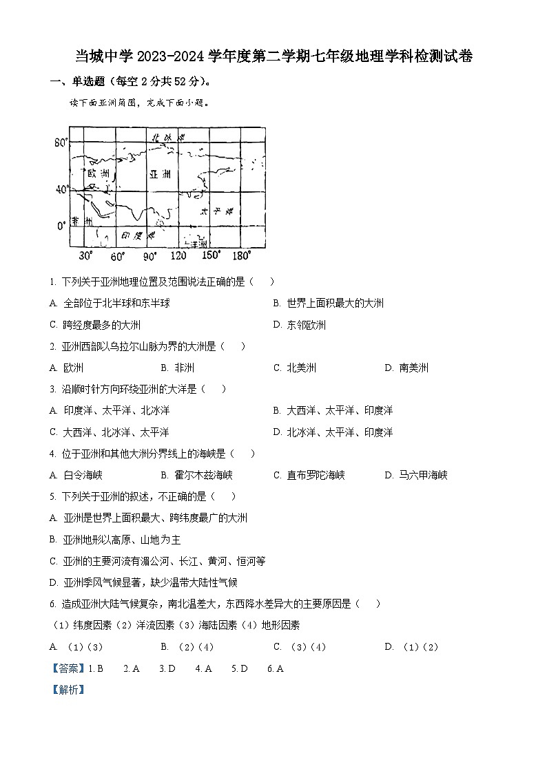 天津市西青区当城中学2023-2024学年七年级下学期3月月考地理试题（解析版）第1页