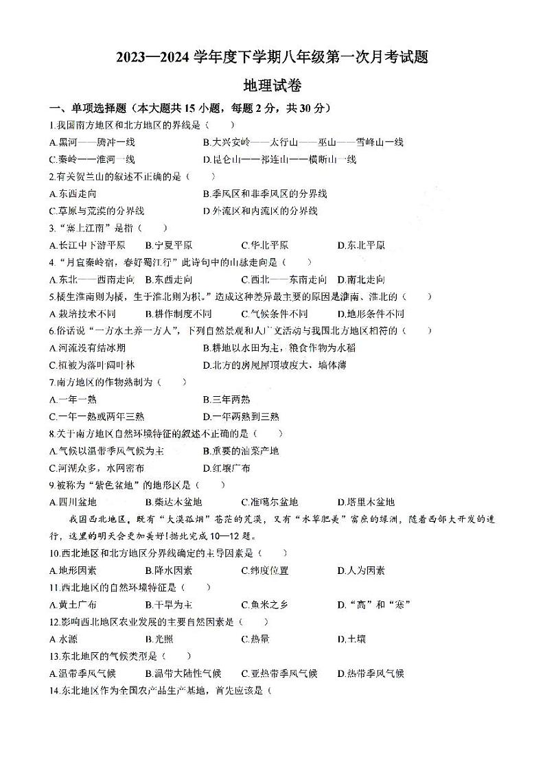 哈尔滨市巴彦县2023-2024学年下学期八年级三月月考地理试卷和答案第1页