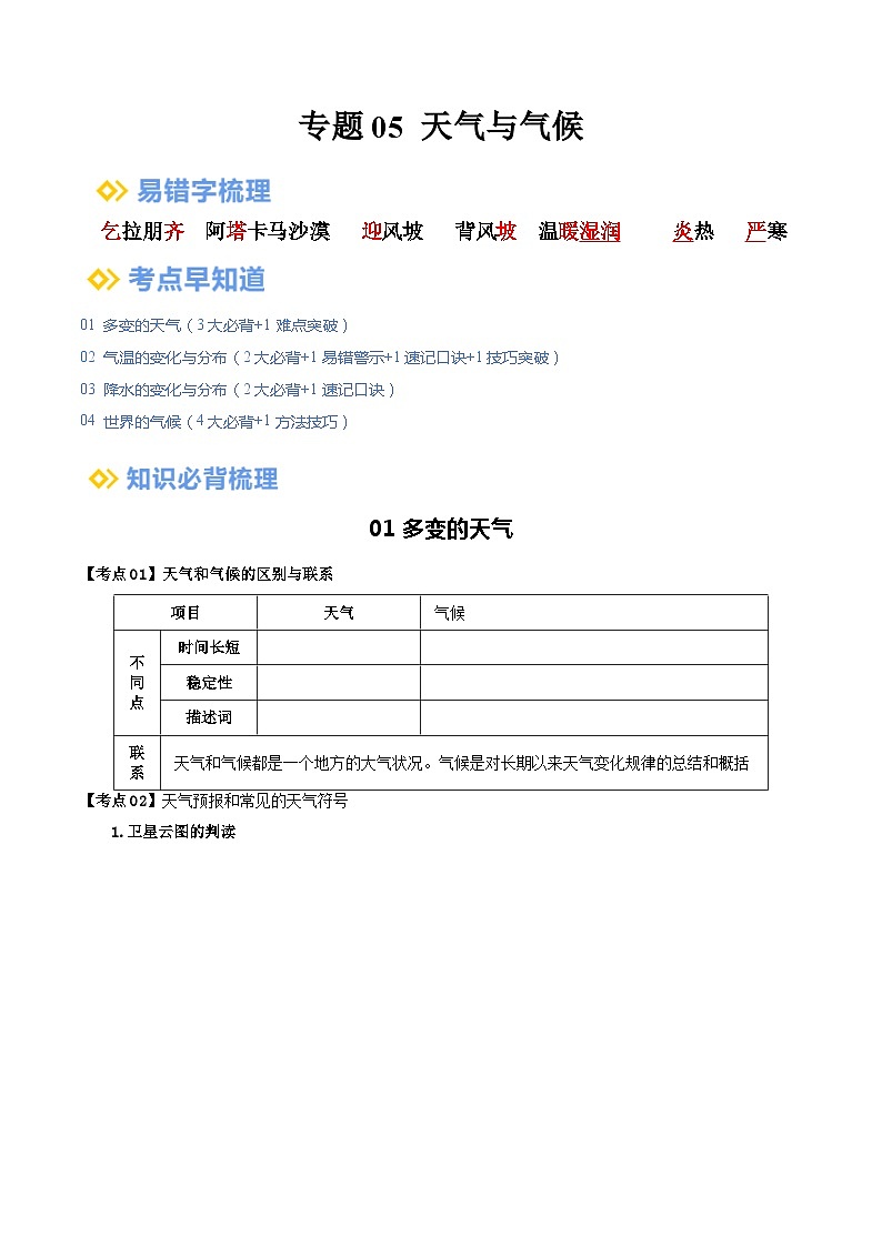 专题05 天气与气候（背记帮）-备战2024年中考地理一轮复习考点帮（全国通用）（挖空版）第1页