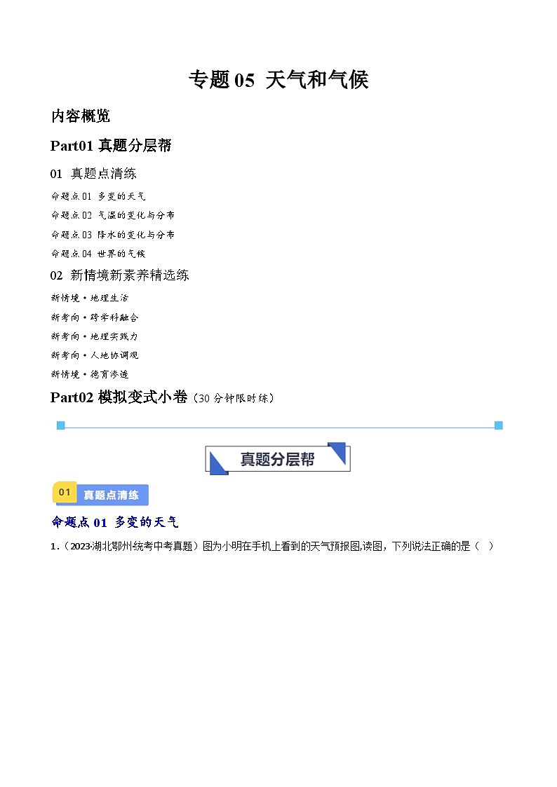 专题05 天气与气候（好题帮）-备战2024年中考地理一轮复习考点帮（全国通用）（解析版）第1页