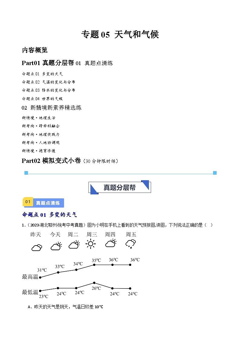 专题05 天气与气候（好题帮）-备战2024年中考地理一轮复习考点帮（全国通用）（原卷版）第1页
