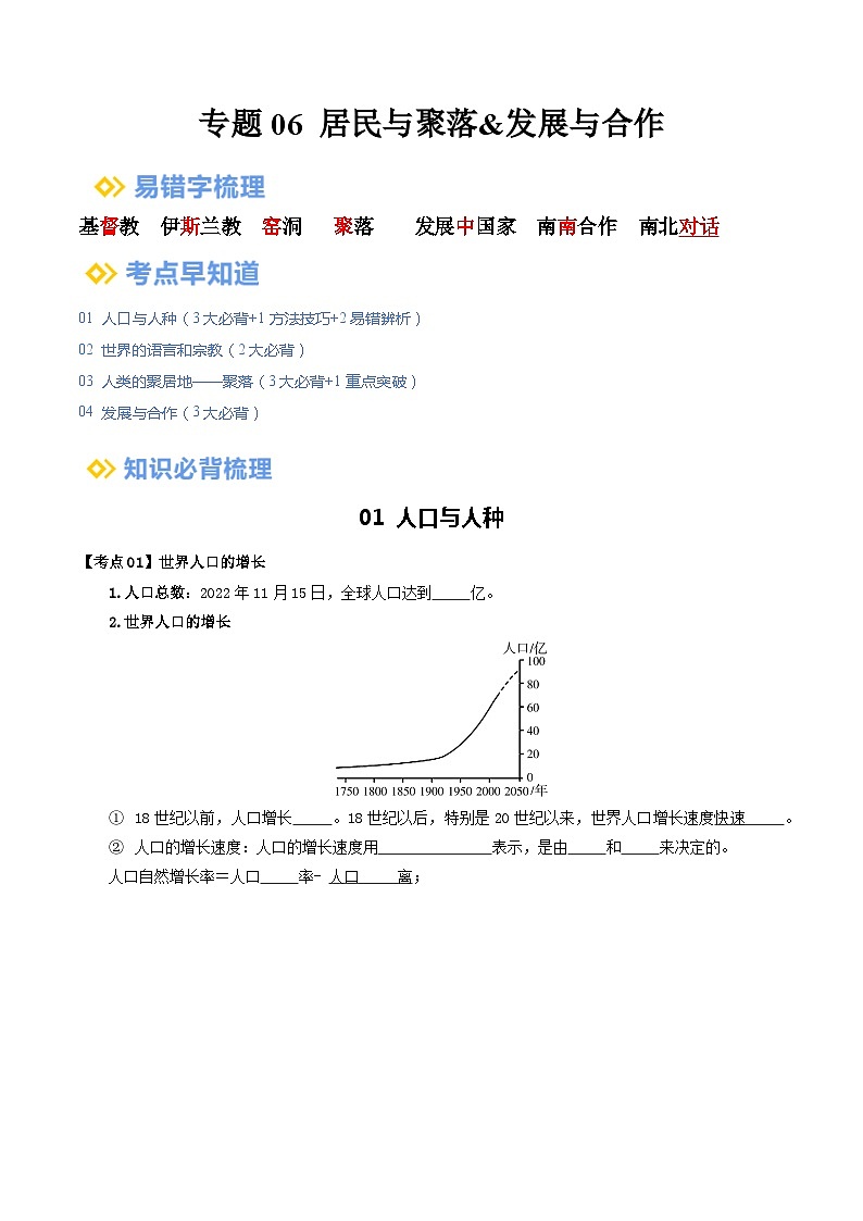 专题06 居民与聚落&发展与合作（背记帮）-备战2024年中考地理一轮复习考点帮（全国通用）（挖空版）第1页