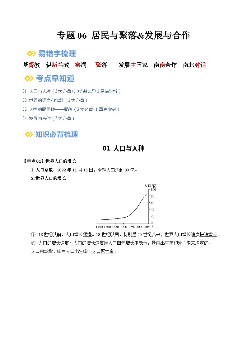 专题06 居民与聚落&发展与合作（背记帮）-备战2024年中考地理一轮复习考点帮（全国通用）（答案版）第1页