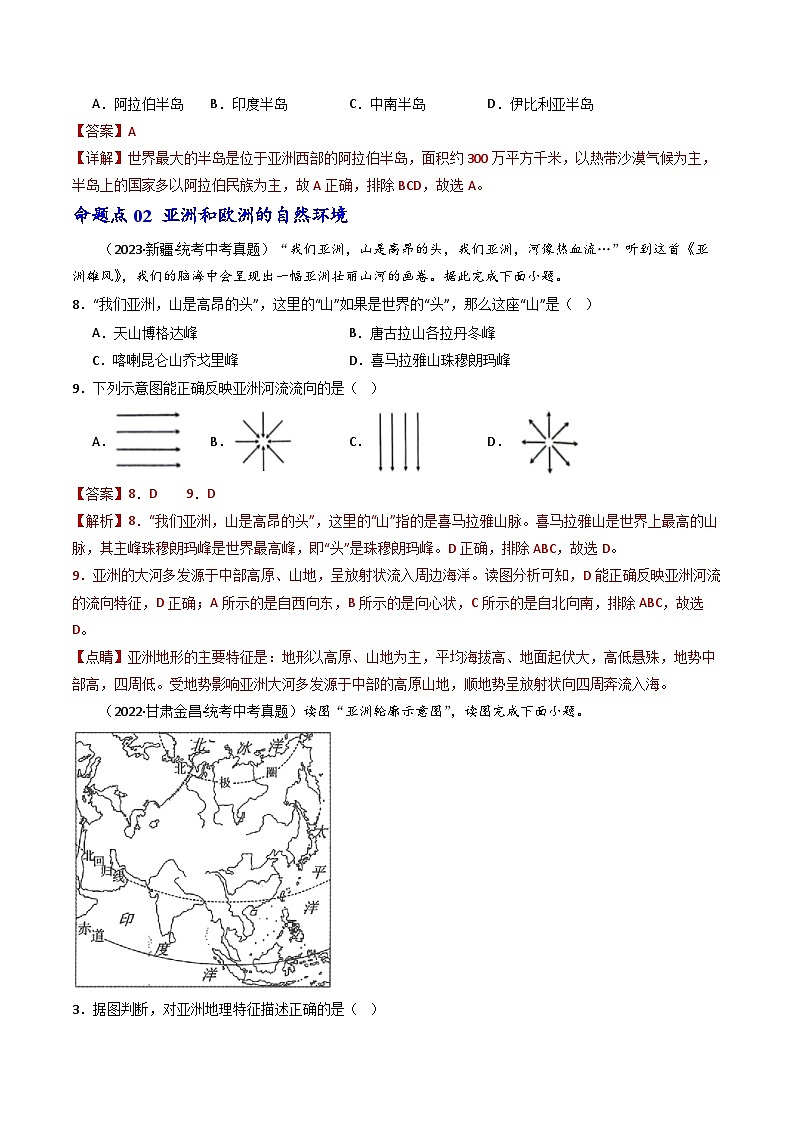 专题07 亚洲和欧洲（好题帮）-备战2024年中考地理一轮复习考点帮（全国通用）（解析版）第2页
