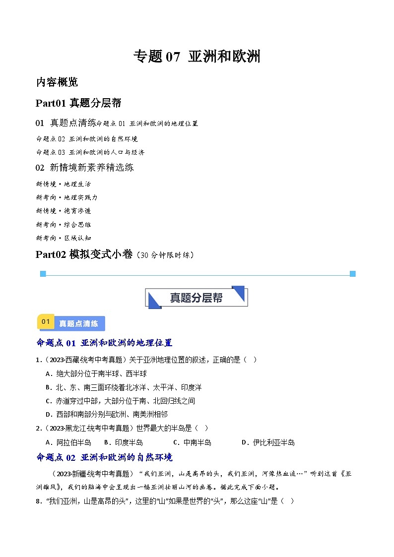 专题07 亚洲和欧洲（好题帮）-备战2024年中考地理一轮复习考点帮（全国通用）（原卷版）第1页