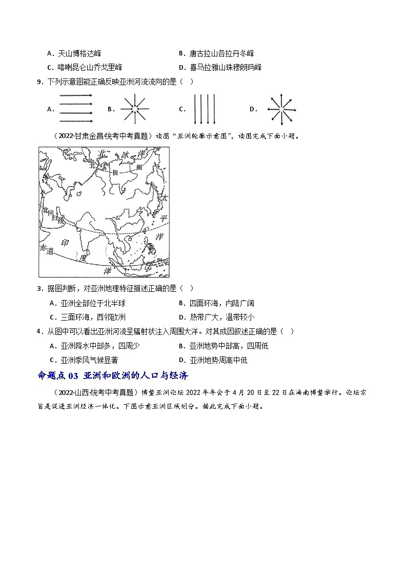 专题07 亚洲和欧洲（好题帮）-备战2024年中考地理一轮复习考点帮（全国通用）（原卷版）第2页